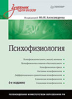 Психофізіологія: Навчальний посібник для вузів. 4-й од.