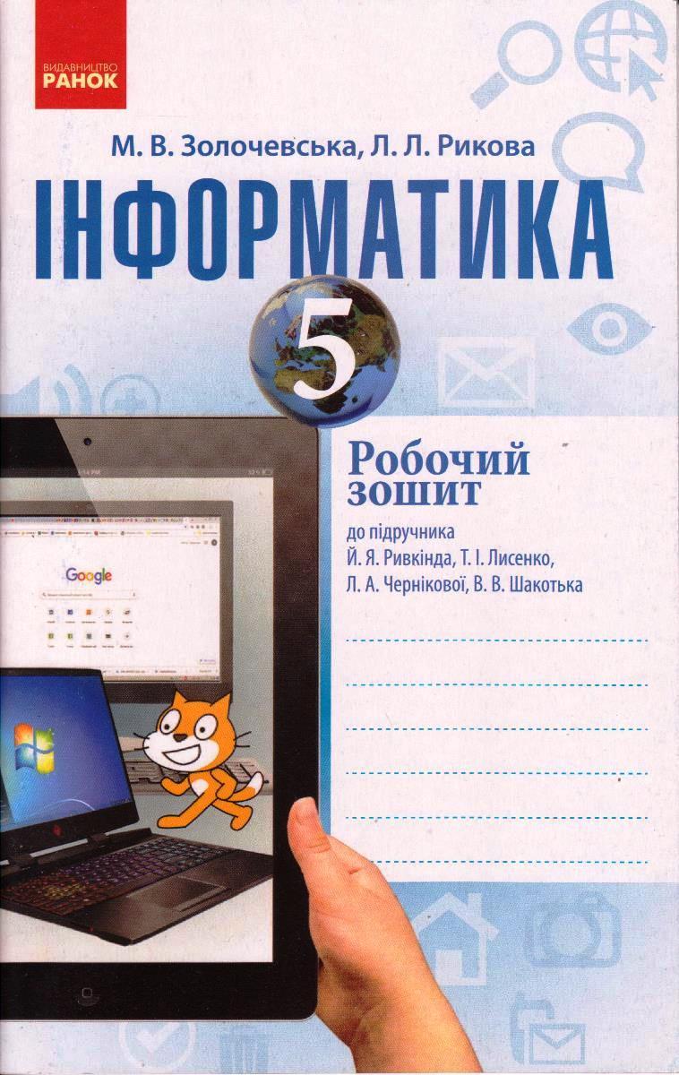 Інформатика 5 кл. Робочий зошит Золочевська М.В.. укр.