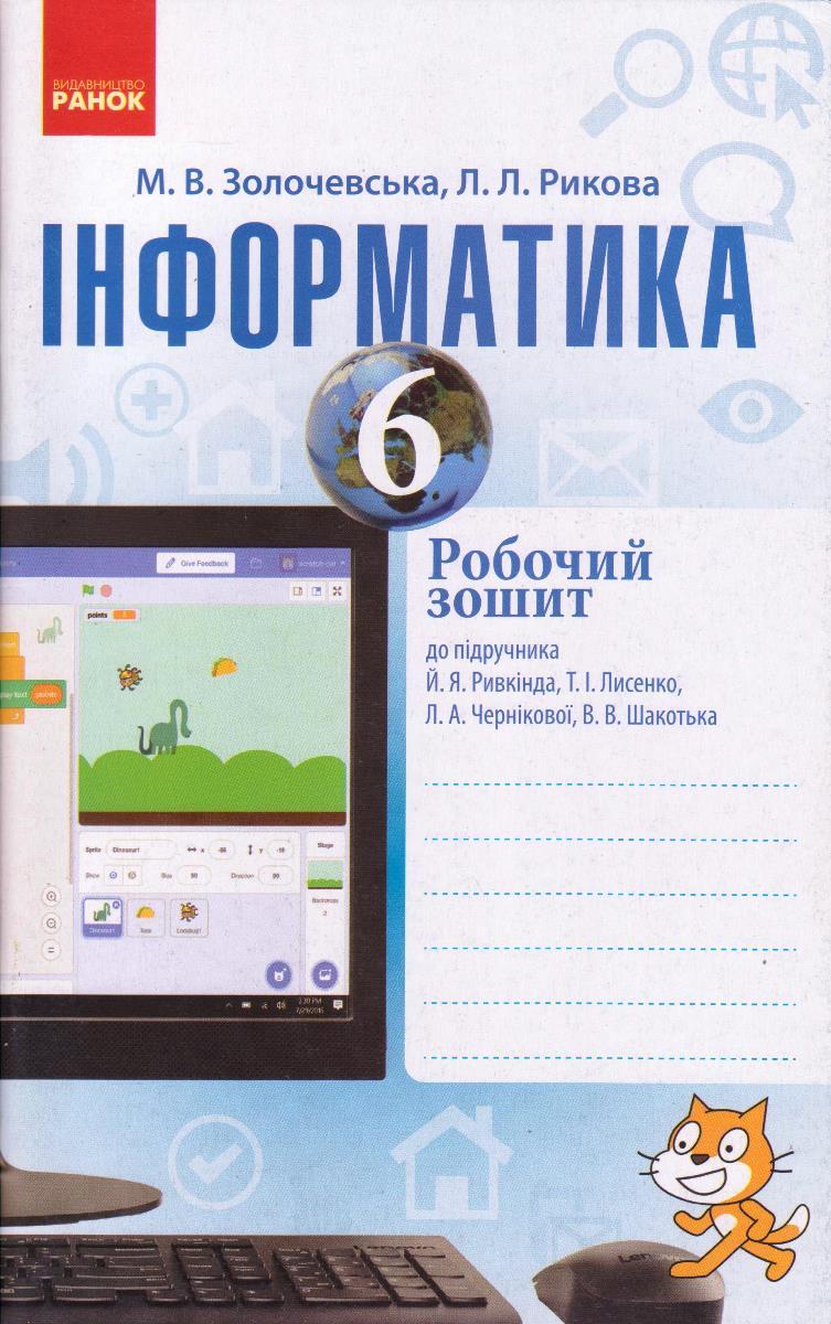 Інформатика 6 кл. Робочий зошит Золочевська М.В., укр.