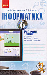 Інформатика 6 кл. Робочий зошит Золочевська М.В., укр.