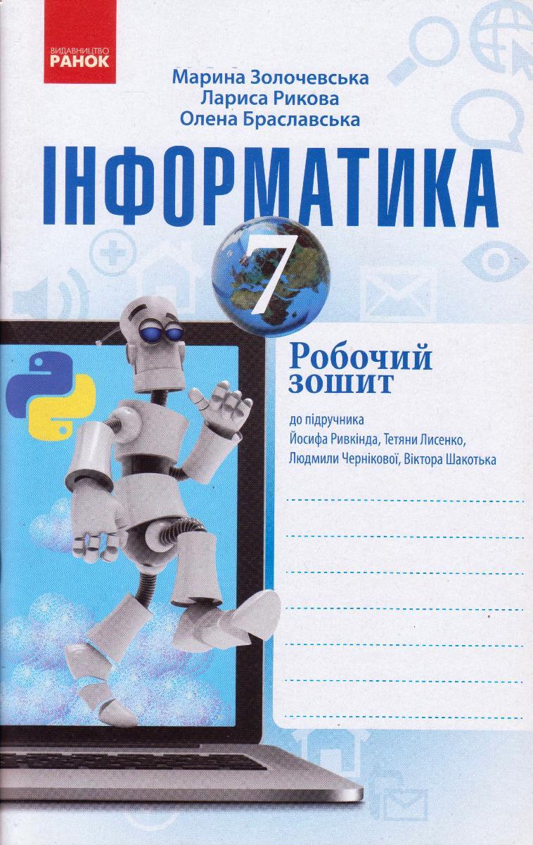 Інформатика 7 кл. Робочий зошит Золочевська М.В. укр.