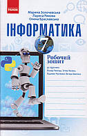 Інформатика 7 кл. Рабочая тетрадь Золочевськая М.В. укр.