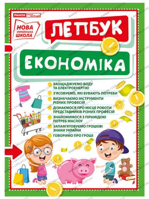 Ліпбук. У світі економіки (у)