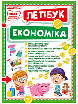 Ліпбук. У світі економіки (у)