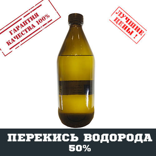 Перекись водорода 50% мед, 1л, цена 115 грн — Prom.ua (ID#1475381912)