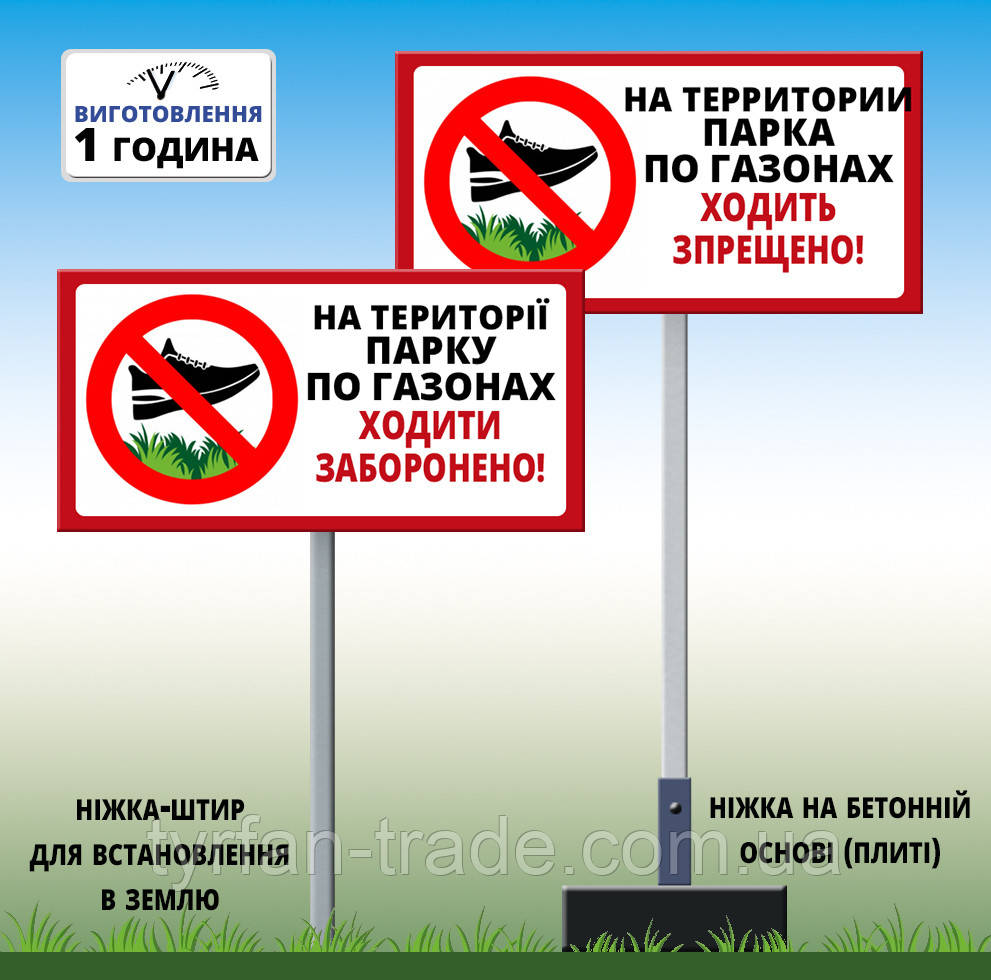 Металева табличка На території парку газонами ходити заборонено на ніжці для встановлення