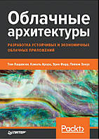 Облачные архитектуры: разработка устойчивых и экономичных облачных приложений Лащевски Т., Арора К., Фарр Э.