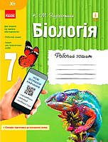 Біологія 7 клас Робочий зошит Задорожний РАНОК Навчальна література Робочі зошити