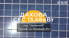 Сонячна електростанція 13 кВт Зелений тариф під ключ Україна | ESS 1
