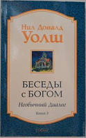 Беседы с Богом: Необычный диалог. Книга 3 Нил Доналд Уолш.