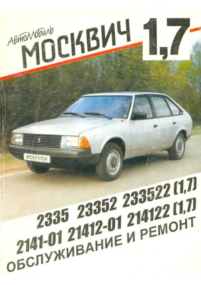 Ремонт MOSKVICH 2141 в Мурманске