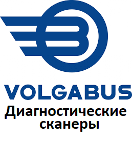 Діагностичні сканери для Volgabus