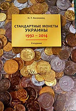 Каталог "Стандартні монети України 1992-2014" І. Т. Коломієць 8 видання