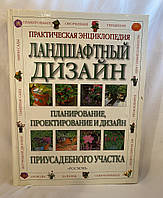 Практическая энциклопедия Ландшафтный дизайн планирование ,проектирование и дизайн