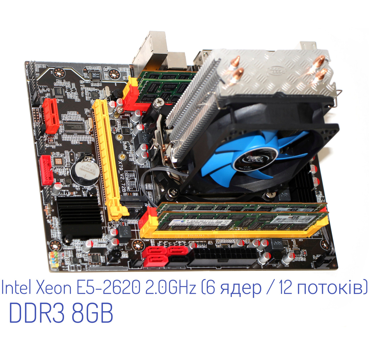 Комплект для складання ПК, 6 ядер 12 потоків (Xeon E5-2620 2.00-2.80 GHz), X79 DDR3 8GB, +кулер вежа