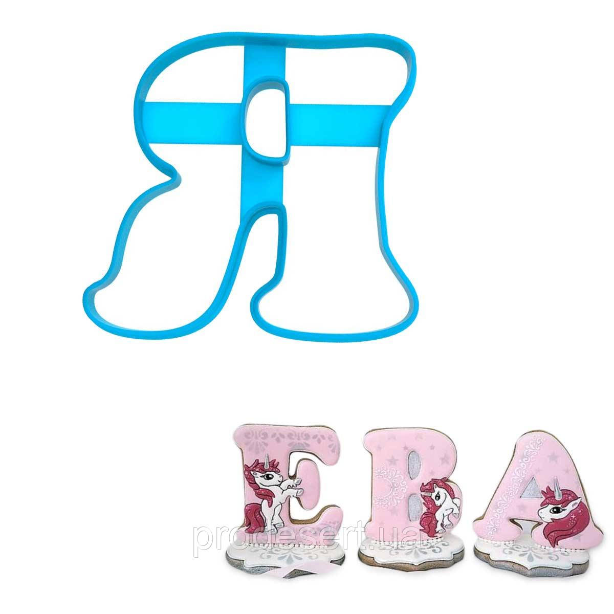 Вирубка для пряників Буква Я заввишки 8 см (3D)