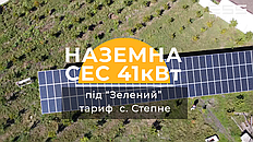 Сонячна електростанція 41 кВт з зеленим тарифом, с. Степне 1