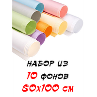 Набор из 10 бумажных фонов 80х100 см