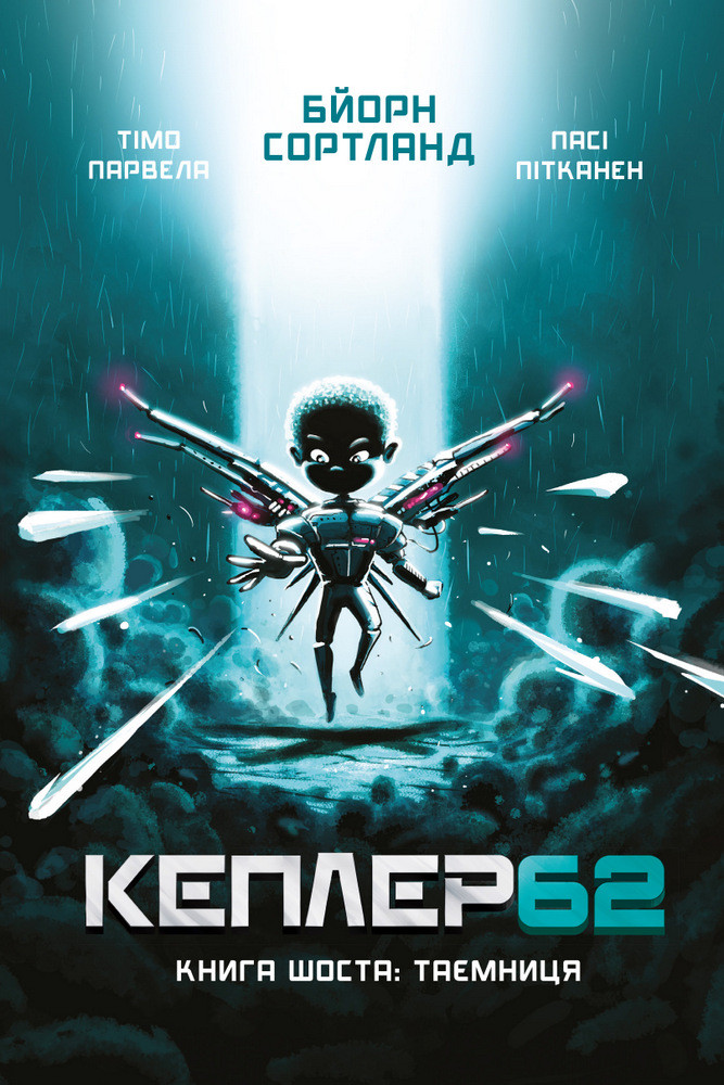 Книга Кеплер62. Таємниця. Книга 6 - Тимо Парвела (9789669932440)