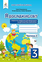 НУШ Робочий зошит Освіта Я досліджую світ 3 клас Частина 2 до підручника Ломаковської