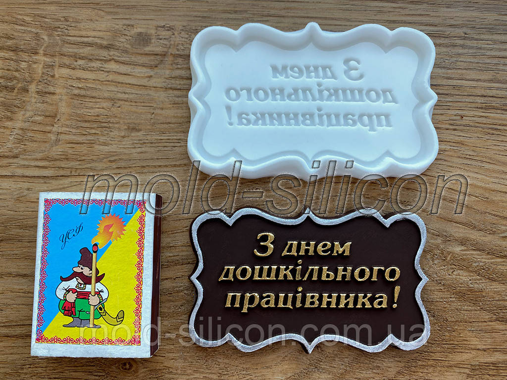 Силиконовый молд "З днем дошкільного працівника" (укр)