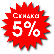 Знижка на доставку 5%