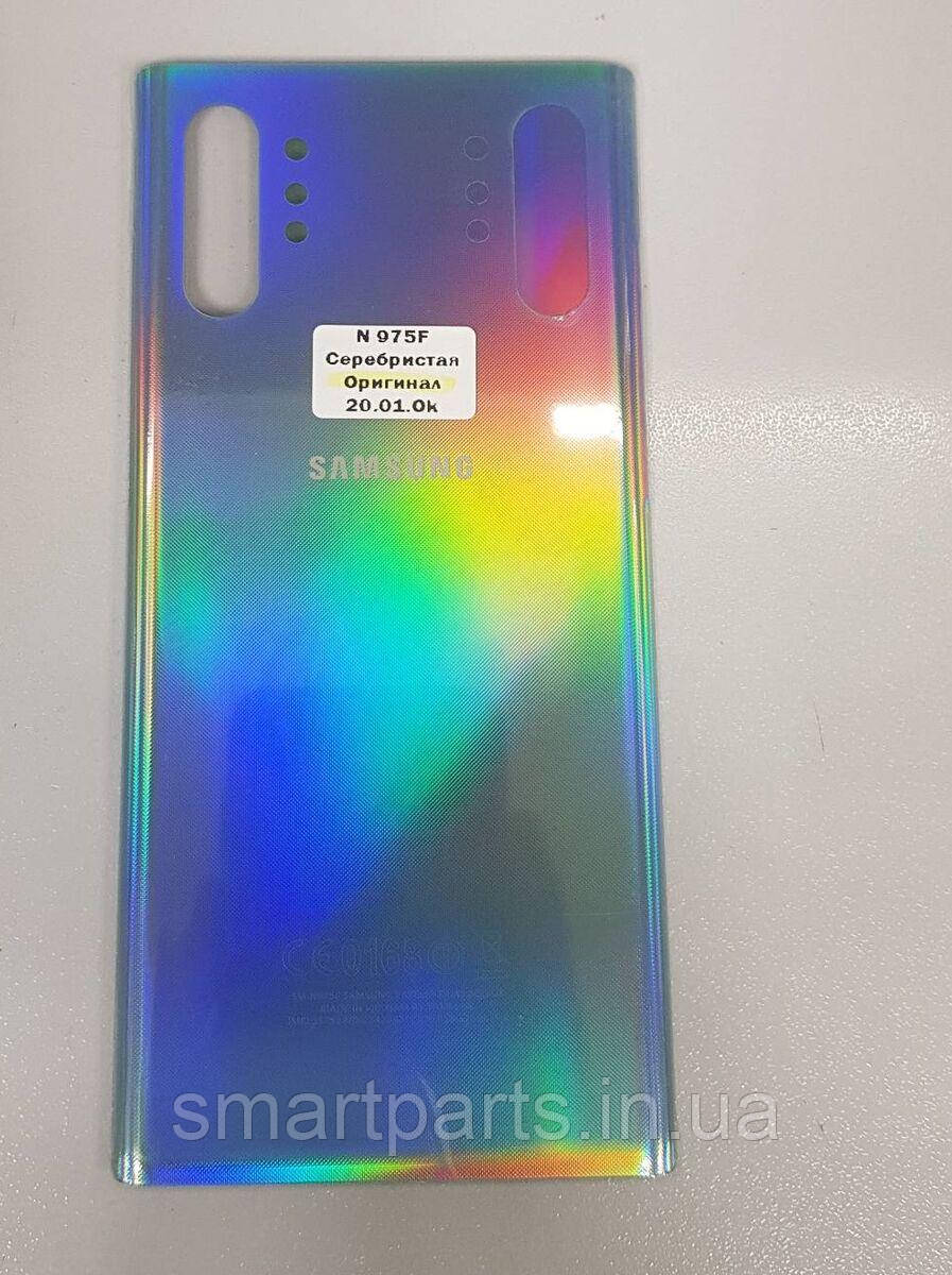 Задня кришка корпусу Samsung N975 (SM-N975F, SM-N975F/DS) Galaxy Note 10 Plus срібляста Aura Glow Оригінал