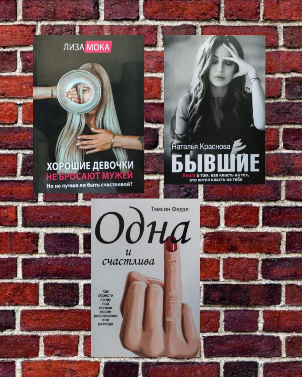 Добрі дівчатка не кидають чоловіків, одна й щаслива, колишні