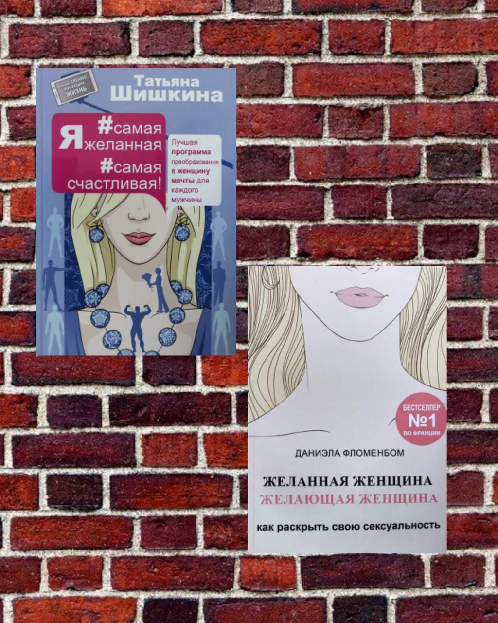 Комплект книг "Желена жінка...", "Я # найбільша бажана #сама щаслива!"