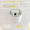 Світильник світлодіодний LedLight BRA013 LED 2*3W 4000K 450 Lm IP54 білий (аналог DH013), фото 7