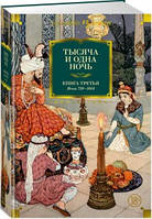 Тысяча и одна ночь. Книга 3. Ночи 719 1001 / Составитель: Михаил Салье /