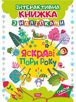 Граючи розвиваємось. Яскраві пори року. Інтерактивна книжка з наліпками