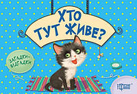 Хто тут живе? Котик. книжка-картонка