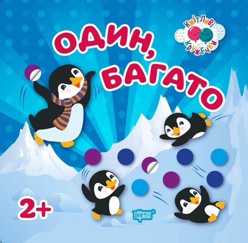 Один, багато 2+Кмітливі кружечки, фото 1