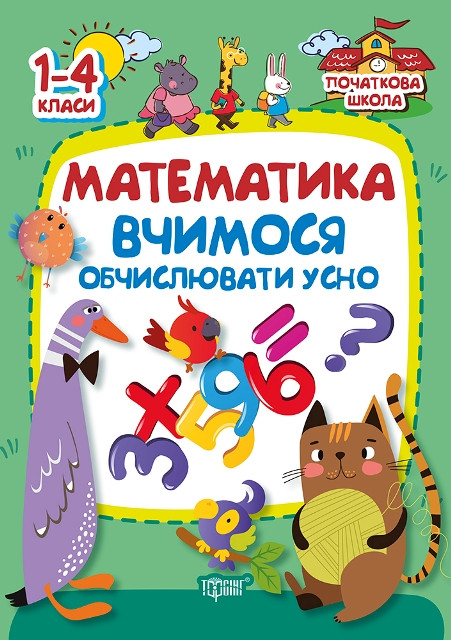 Математика. Вчимось обчислювати усно, фото 1