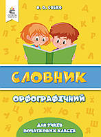 НУШ Орфографічний словник для учнів початкової школи Освіта Собко