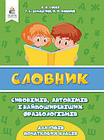 НУШ Словник синонімів, антонімів і фразеологізмів в початковій школі Освіта Собко В.О.