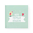Фотоальбом-анкета "Мій перший альбом!" дитячий для заповнення і фотографій, фото 2