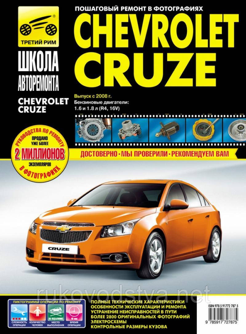 Книга Chevrolet Cruze Ремонт, експлуатація в покрокових фотографіях