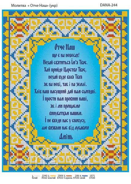 Схема для вишивання бісером Отче Наш на укр.мові