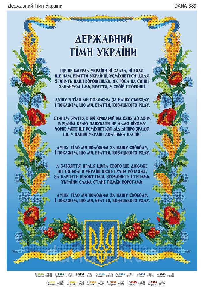 Схема для вишивки бісером Державний гімн України