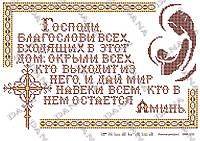 Схема для вышивки Молитва дома (русский язык)
