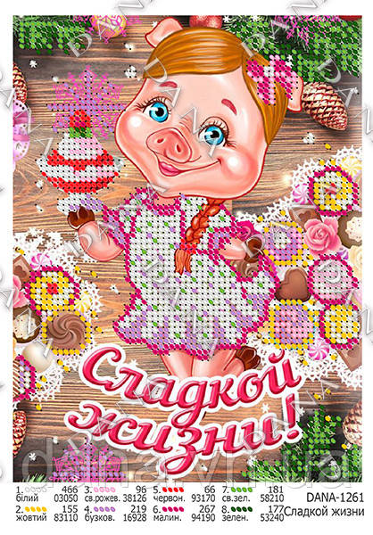 Схема для вишивки Солодкого життя!