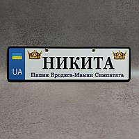 Номер на коляску с именем ребенка "Папин бродяга - мамин симпатяга" (UA- Корона)