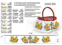 Стрічка (спідниця) для оформлення великодніх кошиків. Довжина 75 см