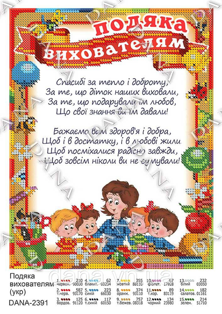 Схема під вишивання Подяка Вихователю(укр)