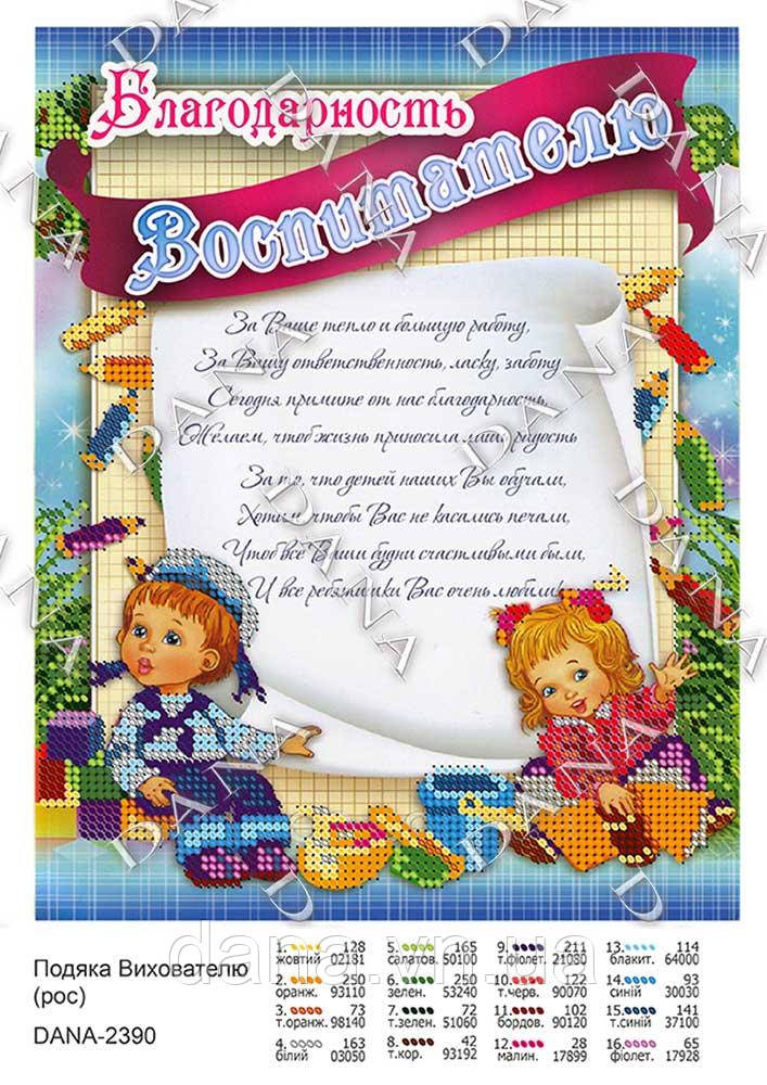 Схема для вишивання Подяку Вихователю (рос)