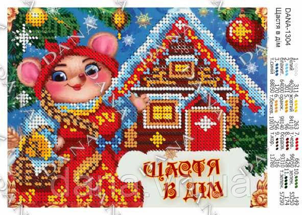Схеми для вишивки А5 Щастя в дім (укр.мова)