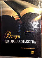 Т. К. Монжалєй "Вступ до мовознавства. Підручник"