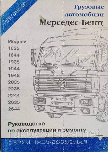 Книга Mercedes 1635, 1644, 1935, 1944, 2035, 2235, 2244, 2635, 2644 Керівництво по ремонту та експлуатації